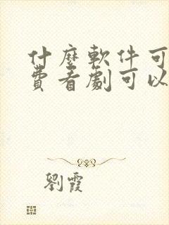 什么软件可以免费看剧可以投屏