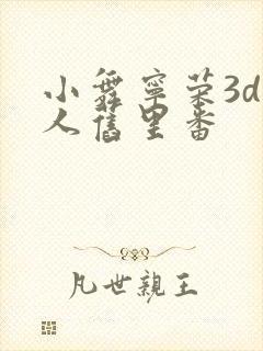 小舞宁荣3d同人旧里番