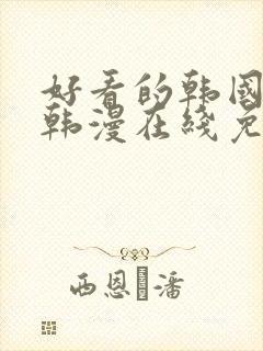 好看的韩国漫画韩漫在线免费观看