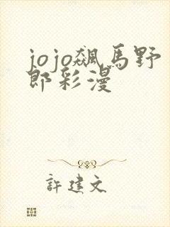 jojo飙马野郎彩漫