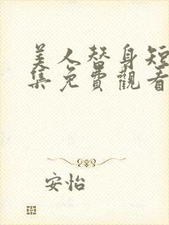 美人替身短剧全集免费观看高清