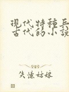 现代特种兵穿越古代的小说