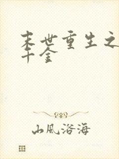 末世重生之复仇千金