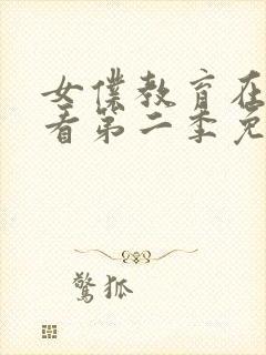 女仆教育在线观看第二季免费高清