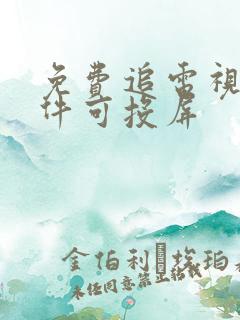 免费追电视剧软件可投屏