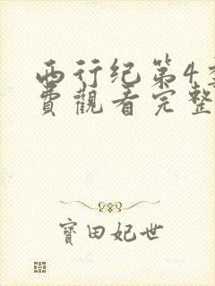 西行纪第4季免费观看完整最新