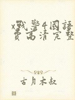 x战警4国语免费高清完整版