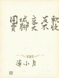 同城交友软件免费聊天不收费的