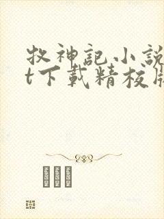 牧神记小说txt下载精校版