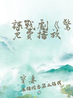 谍战剧《惊变》免费播放
