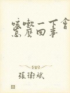 咳嗽一下会漏尿怎么回事