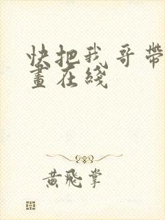 快把我哥带走漫画在线