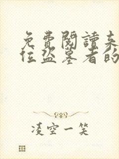 免费阅读来自一位盗墓者的自传小说