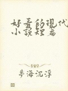 好看的现代言情小说短篇