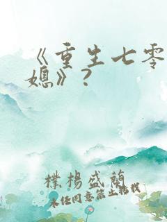 《重生七零小辣媳》?