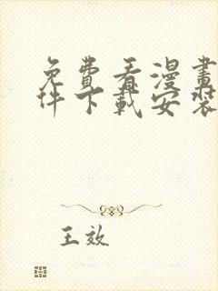 免费看漫画的软件下载安装