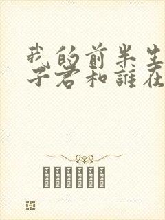 我的前半生结局子君和谁在一起了