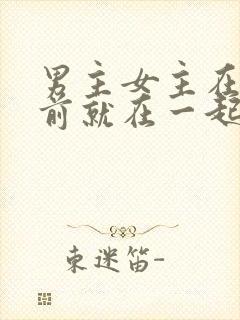 男主女主在末世前就在一起了