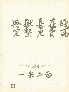 典狱长在线观看完整免费高清原声