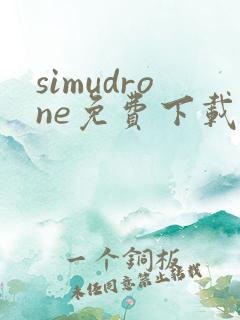 simudrone免费下载