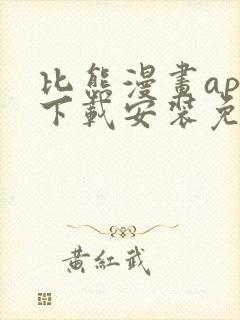 比熊漫画app下载安装免费