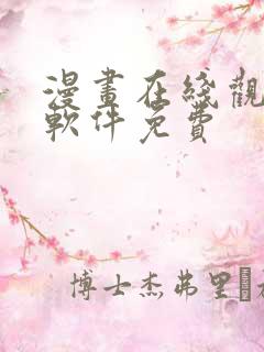 漫画在线观看的软件免费