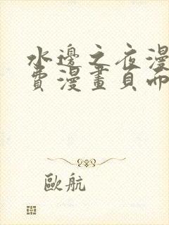 水边之夜漫画免费漫画页面在线看漫画