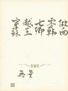 穿越七零做知青苏玉卿韩向北