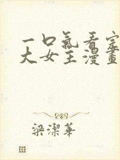 一口气看完穿越大女主漫画解说