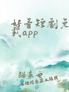 好看短剧免费下载app