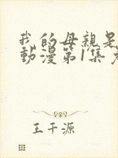 我的母亲是魅魔动漫第1集免费观看全集