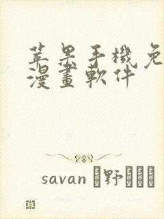 苹果手机免费看漫画软件