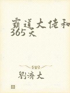 霸道大佬和我的365天