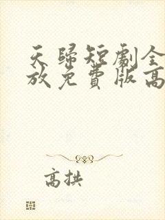 天归短剧全集播放免费版高清
