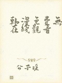 韩漫免费无删减在线观看