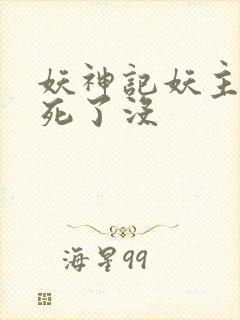 妖神记妖主最后死了没