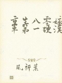 重生八零嫁给全军第一硬汉手机版