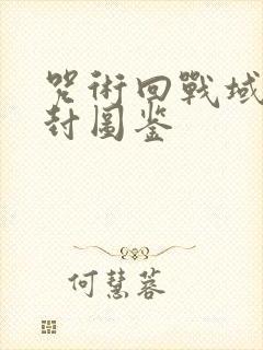 咒术回战域界解封图鉴