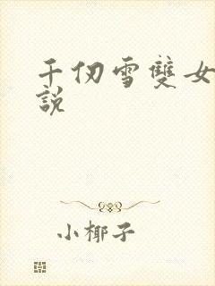 千仞雪双女主小说