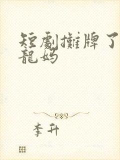 短剧摊牌了我是龙妈