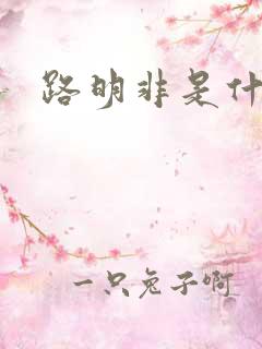 路明非是什么龙