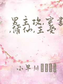 男主攻,穿书受,修仙,主受