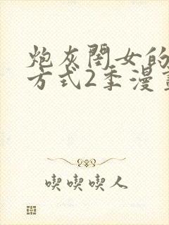 炮灰闺女的生存方式2季漫画免费下拉式漫画