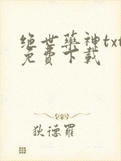 绝世药神txt免费下载