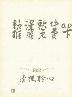 动漫软件app推荐免费下载