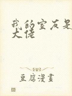 我的室友是女装大佬