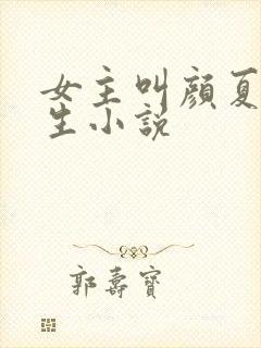 女主叫颜夏的重生小说