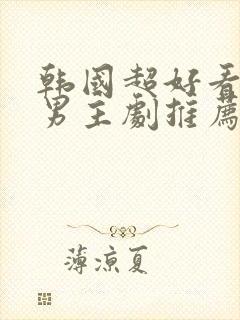 韩国超好看的双男主剧推荐校园