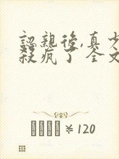 认亲后,真少爷杀疯了 全文阅读