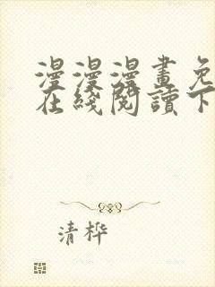 漫漫漫画免费版在线阅读下载